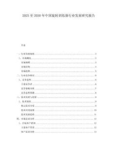 2025至2030年中国旋转训练器行业发展研究报告