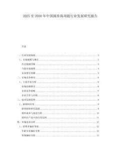 2025至2030年中国圆珍珠项链行业发展研究报告