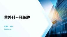 普外科--肝脓肿