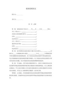 股权收购协议范本(修改)股份公司