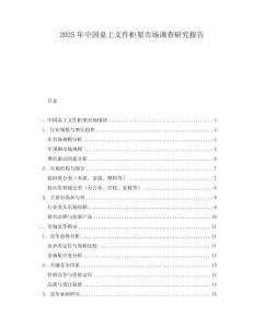 2025年中國桌上文件柜架市場調查研究報告