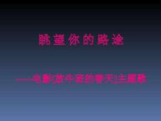 音乐七年级下人音版第二单元眺望你的路途教学课件