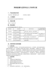 網(wǎng)絡(luò)直播與運(yùn)營人才培養(yǎng)方案