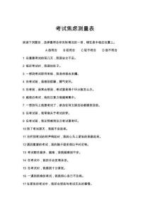 考试焦虑测量表