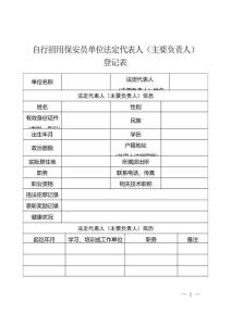 自行招用保安員單位法定代表人（主要負責人）登記表