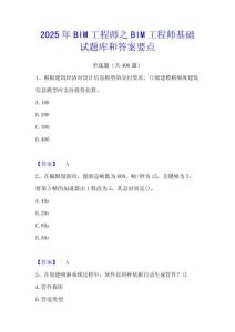 2025年BIM工程師之BIM工程師基礎(chǔ)試題庫和答案要點(diǎn)