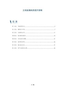 云端直播畫質(zhì)提升策略-洞察剖析