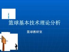 篮球基本技术理论分析