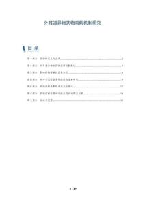 外耳道异物药物溶解机制研究-全面剖析