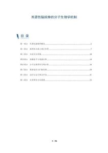 耳源性脑脓肿的分子生物学机制-全面剖析