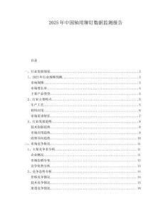 2025年中國軸用鉚釘數(shù)據(jù)監(jiān)測報告