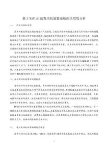 基于MATLAB的发动机悬置系统振动烈度分析