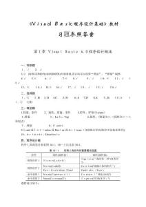 2025年VisualBasic程序设计基础习题参考答案