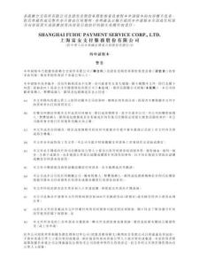 202505上海富友支付服务股份有限公司招股书