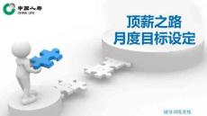 1.頂薪之路-月度目標設定（營銷版）