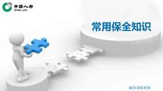 4.常用保全知識