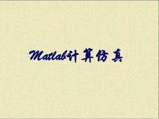 Matlab计算仿真