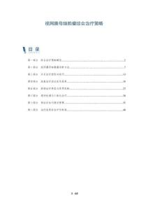 视网膜母细胞瘤综合治疗策略-洞察阐释