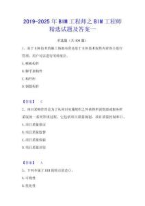 2019-2025年BIM工程師之BIM工程師精選試題及答案一