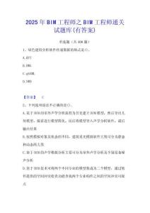 2025年BIM工程師之BIM工程師通關(guān)試題庫(kù)(有答案)