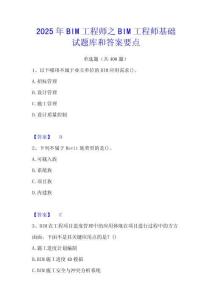 2025年BIM工程師之BIM工程師基礎(chǔ)試題庫(kù)和答案要點(diǎn)
