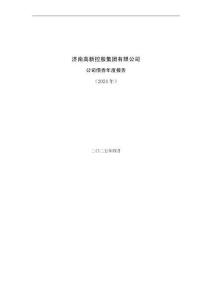济南高新控股集团有限公司公司债券年度报告（2024年）