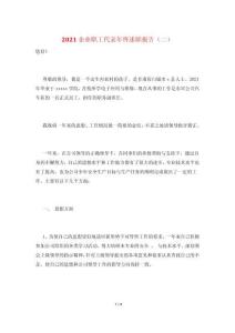 2021企業職工代表年終述職報告(二)
