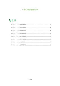 三房心临床病理分析-洞察阐释
