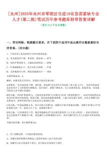 [永州]2025年永州市零陵區(qū)引進(jìn)19名急需緊缺專業(yè)人才(第二批)筆試歷年參考題庫附帶答案詳解