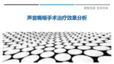 声音嘶哑手术治疗效果分析-洞察剖析