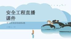 安全工程直播課件