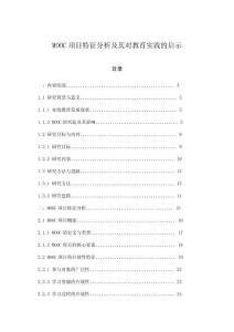 MOOC项目特征分析及其对教育实践的启示