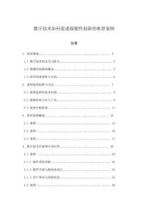 数字技术如何促进颠覆性创新的典型案例