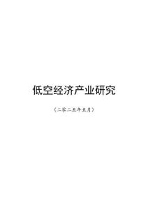 低空經濟產業研究202505