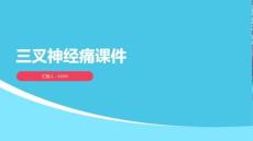 三叉神经痛课件