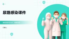尿路感染课件