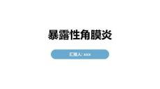 暴露性角膜炎