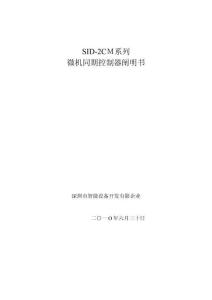 2025年SID2CM微機同期控制器說明書