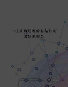 一位采購經(jīng)理的總結(jié)如何做好采購員
