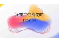 危重症性高钠血症2025