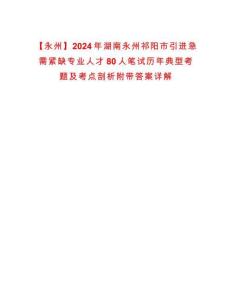 【永州】2024年湖南永州祁陽市引進(jìn)急需緊缺專業(yè)人才80人筆試歷年典型考題及考點(diǎn)剖析附帶答案詳解析