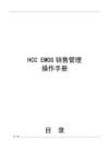 HCC EMOS銷售管理操作手冊