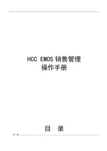 HCC EMOS銷售管理操作手冊