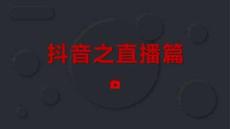 抖音直播培訓(xùn)課件-抖音之直播篇