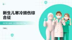 新生儿寒冷损伤综合征