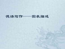 德語(yǔ)寫(xiě)作——圖表描述課件