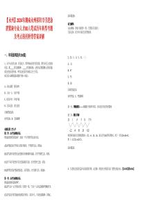 【永州】2024年湖南永州祁陽市引進(jìn)急需緊缺專業(yè)人才80人筆試歷年典型考題及考點(diǎn)剖析附帶答案詳解析