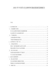 2025年中国全自动塑料吹瓶机数据监测报告