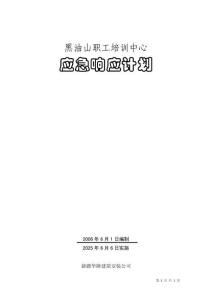 建設工程應急相應計劃