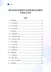 养生炖汤外卖服务行业深度调研及发展项目商业计划书